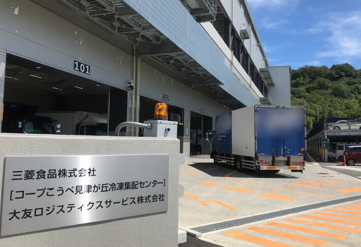 三菱食品株式会社 様 コープこうべ見津が丘冷凍集配センター