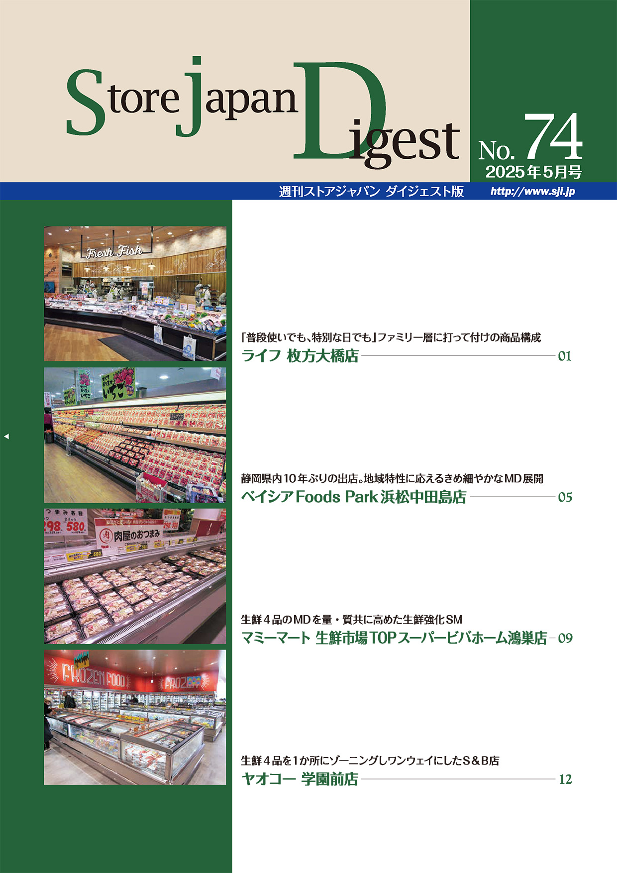 週刊ストアジャパン74号