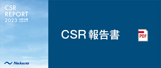 CSR報告書